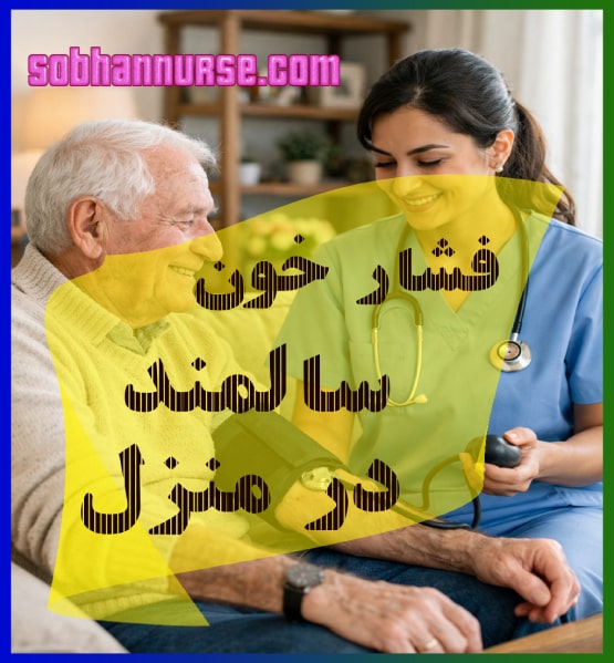 فشار خون سالمند در منزل