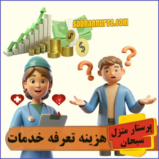 هزینه قیمت تعرفه خدمات پرستاری