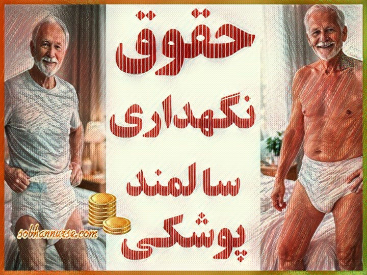 حقوق نگهداری سالمند پوشکی