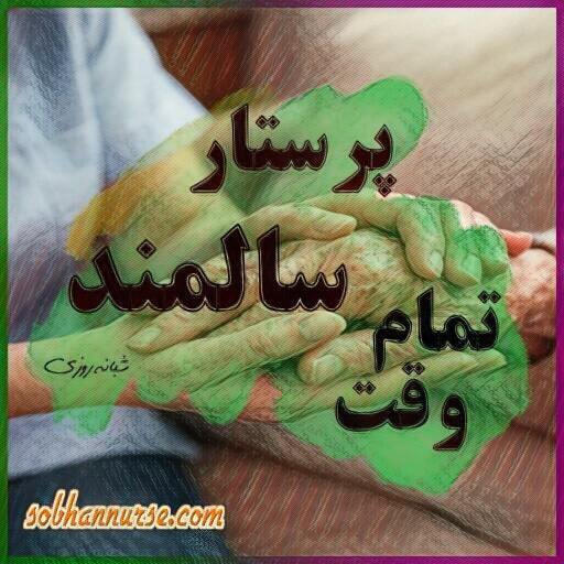پرستار سالمند تمام وقت شبانه روزی