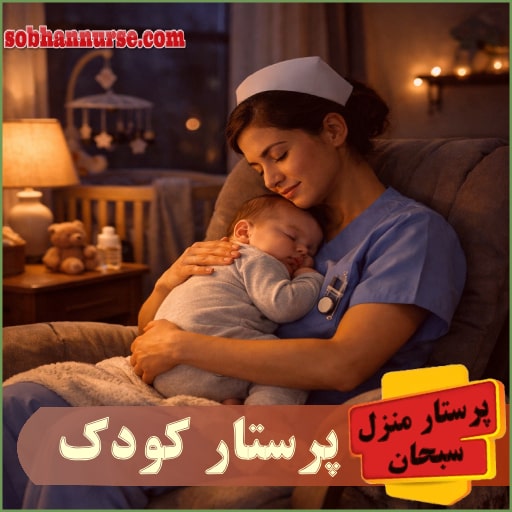پرستار کودک سبحان